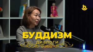 Подкаст «Буддизм. Диалоги». Жаргал Аякова