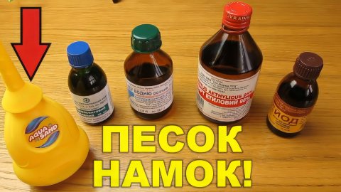 Гидрофобный песок намок! Спирт, зеленка, йод и перекись! Заливаю гидрофобный песок соками!
