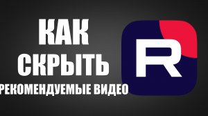 Как Скрыть Рекомендуемые видео в Рутуб