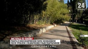 Осеннее обновление: реконструкцию Массандровского парка в Ялте завершают