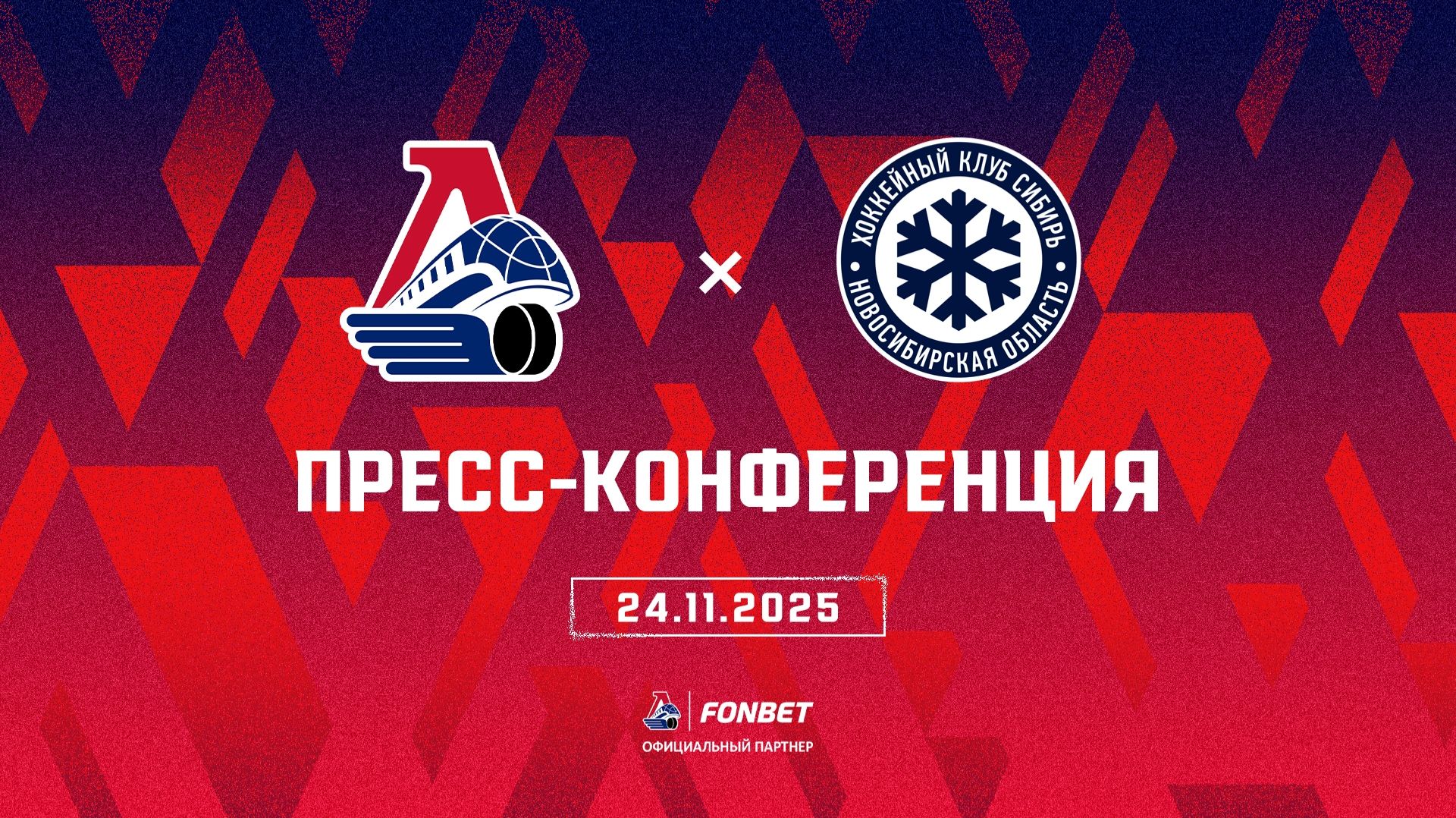 Послематчевая пресс-конференция "Локомотив - Сибирь"