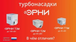 Отличие между собой турбонасадок "Эрни T1m", "Эрни T2m" и "Эрни T3m"