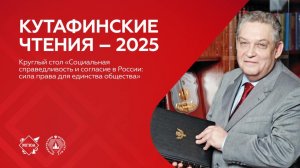 Круглый стол «Социальная справедливость и согласие в России: сила права для единства общества»