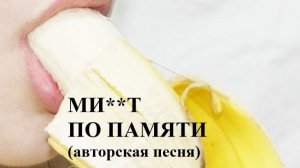 МИ**Т ПО ПАМЯТИ //авторская песня //