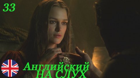 Английский НА СЛУХ по фильмам Пираты Карибского Моря 33 часть