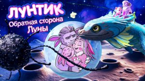 ПАПА Лунтика ? | Новые персонажи | Лунтик Обратная Сторона Луны