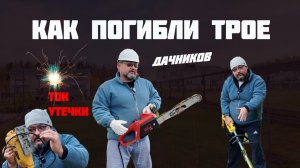 Раскрыта тайна гибели дачников!