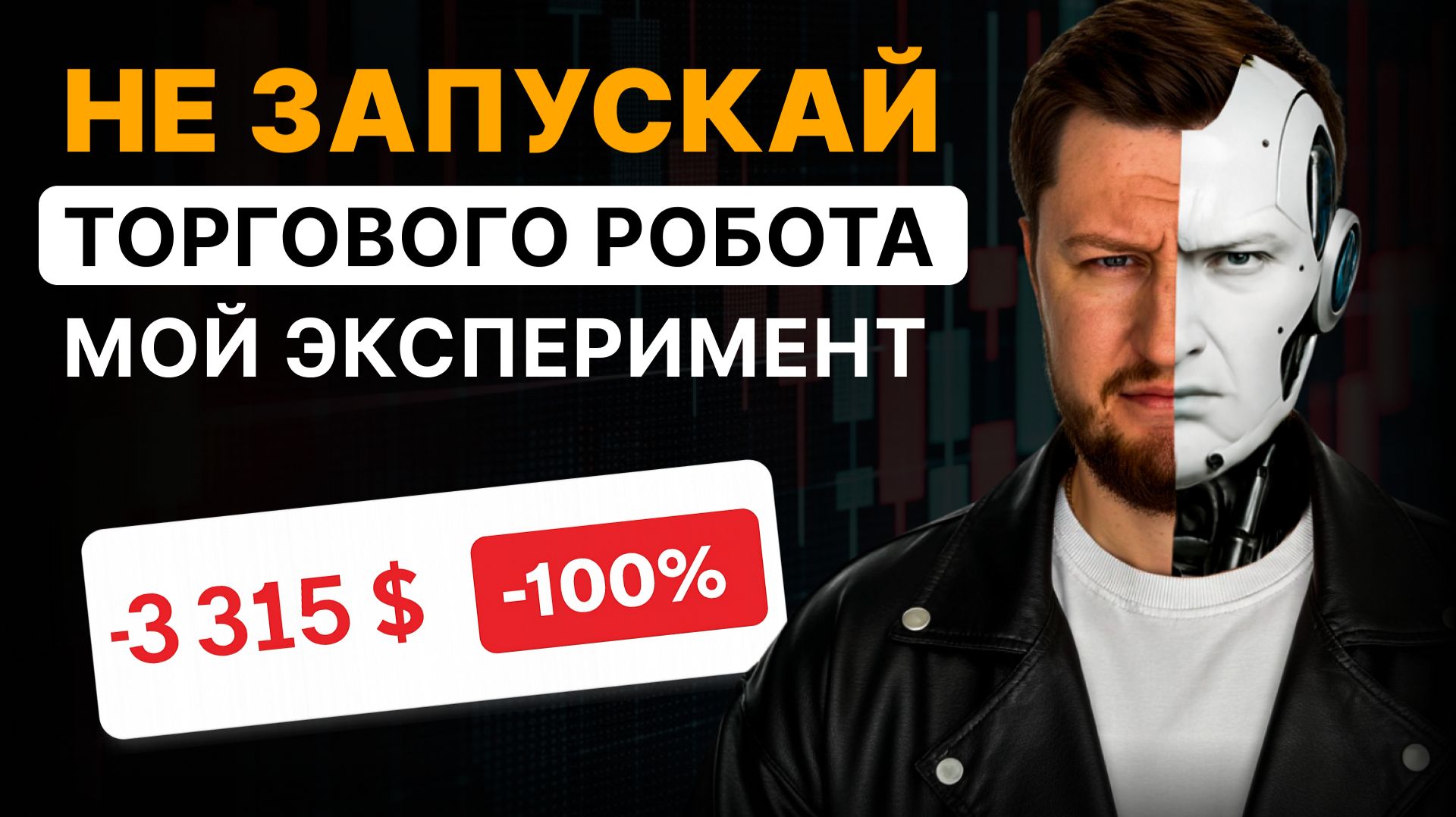 Почему твой торговый робот может слить все деньги?