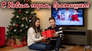 С Новым годом, братишка 🎵 Песня