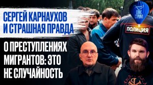 Сергей Карнаухов и страшная правда о преступлениях мигрантов: Это не случайность / СПАС - стрим