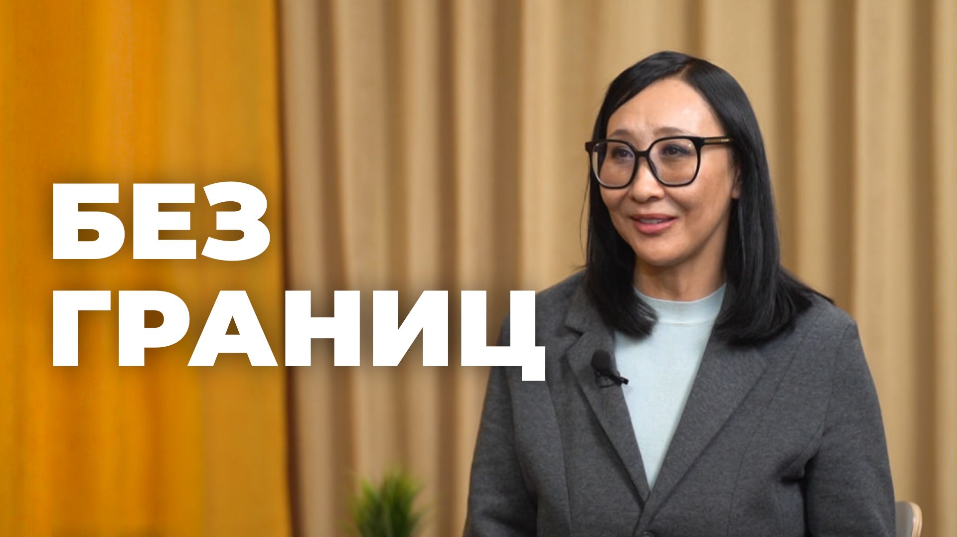 Без границ. Эльвира Доржиева о юбилее хореографического колледжа