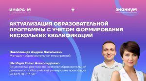 Актуализация образовательной программы с учетом формирования нескольких квалификаций
