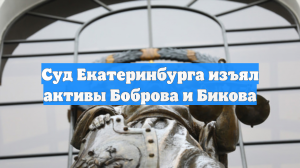 Суд обратил активы бизнесменов Боброва и Бикова в доход государства