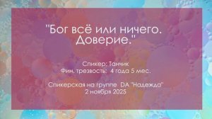 Спикерская, Танчик