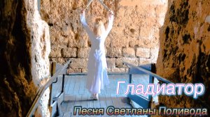 ПРЕМЬЕРА!!! Видоклипа к песне «ГЛАДИАТОР»