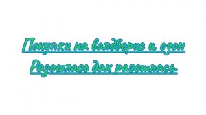 Покупки на валдберис и озон