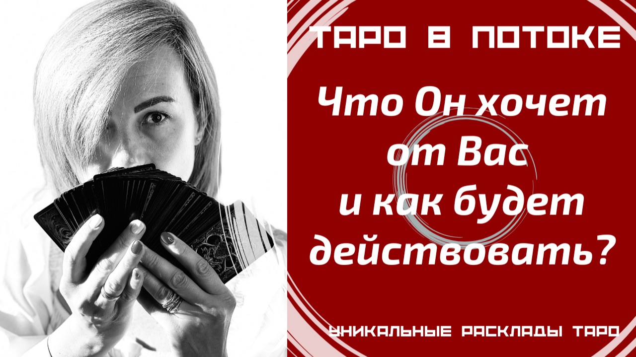 Что он от Вас хочет? И что он будет делать? Как он будет действовать?