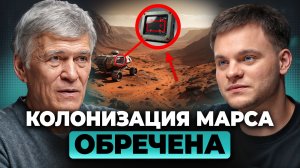 Почему Марс НИКОГДА не станет ВТОРОЙ Землёй? Владимир Сурдин, Глеб Соломин
