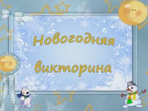Новогодняя мульт викторина