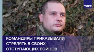 Командиры приказывали стрелять в своих отступающих бойцов