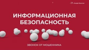 Почему «важный звонок» может оказаться обманом