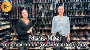 MARIO MUZI🎀 НОВАЯ КОЛЛЕКЦИЯ — ШАГАЙ В СТИЛЬ С КОМФОРТОМ👀 ЖЕНСКАЯ ОБУВЬ😍 Пр-т Вернадского Москва