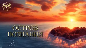 Ретрансляция радио "Остров познания"