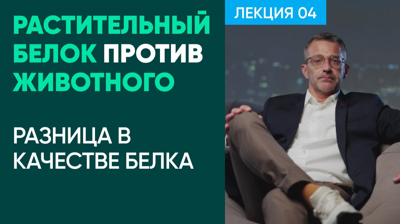 Растительный белок против животного: разница в качестве белка (научный анализ)