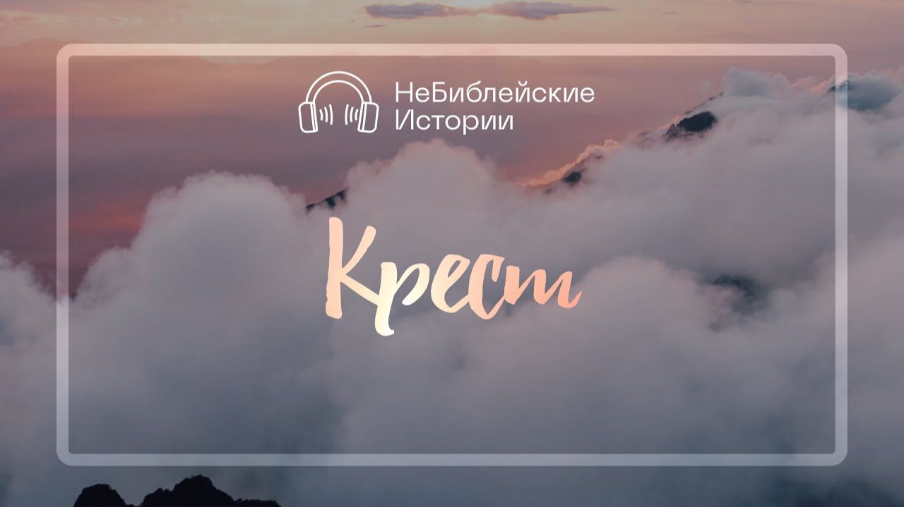Крест | «НеБиблейские истории» | Выпуск №9