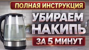Как убрать накипь у чайника в домашних условиях | Полный гайд и наглядная инструкция