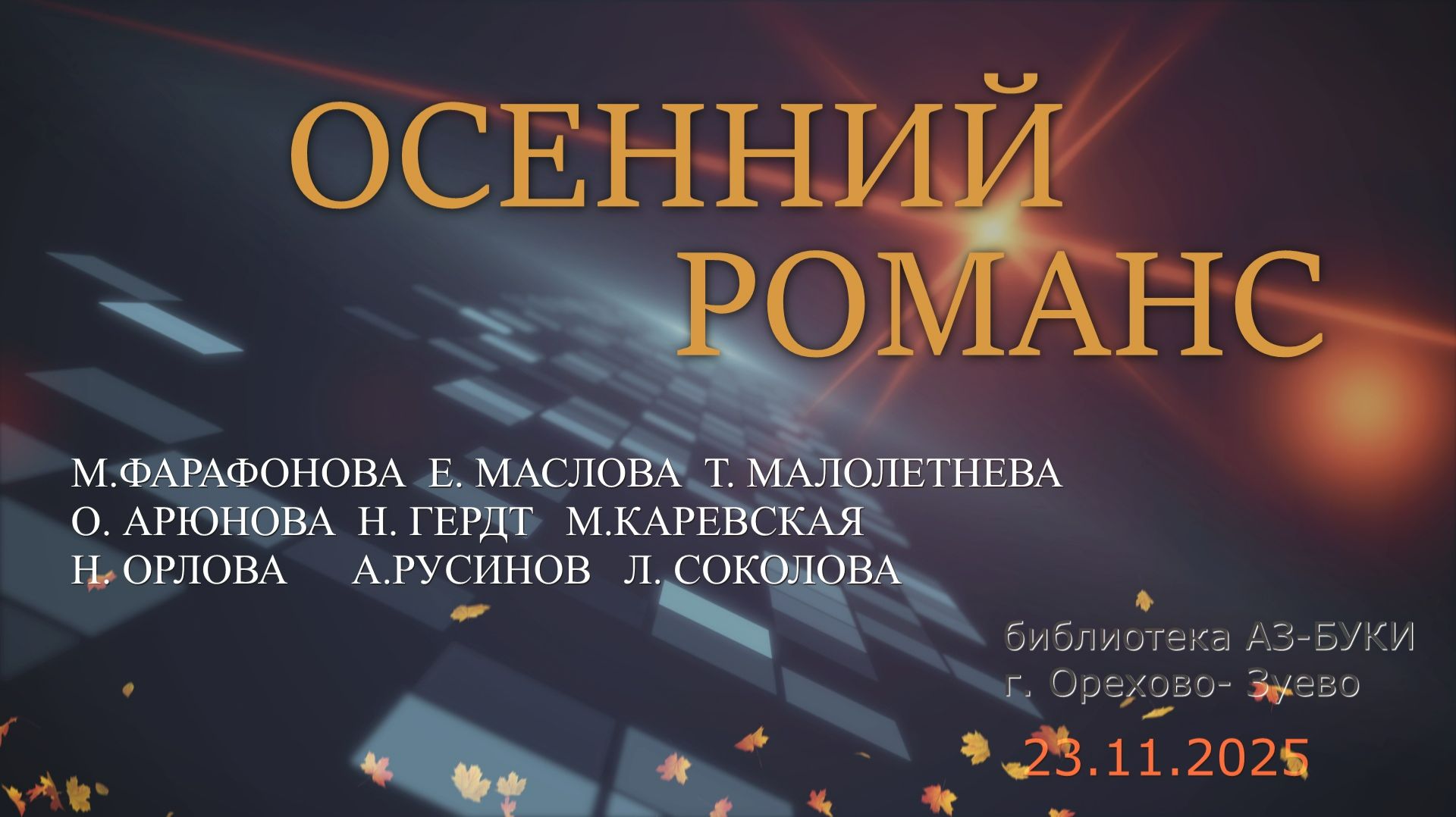 Знакомые звуки чудесные звуки . осенний романс