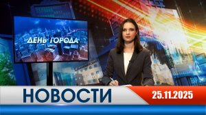 День города - новости Рязани 25.11.2025