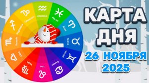 "КАРТА ДНЯ" на 26 НОЯБРЯ 2025 года (Оракул ЛЕНОРМАН)!!!