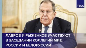 Лавров и Рыженков участвуют в заседании коллегий МИД России и Белоруссии