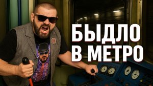 Быдло в Метро: Лицо нашего общества. Шок-контент из метро, после которого вам станет стыдно. ШОК!