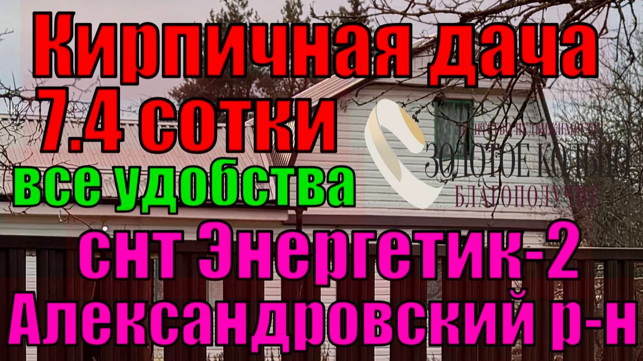 Продается отл. кир.дача на уч. 7,4 сотки в СНТ "Энергетик-2", рядом с г. Александров. Все удобства.