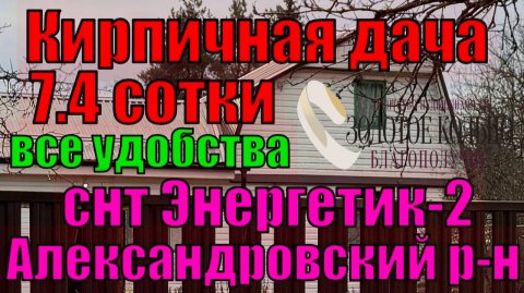 Продается отл. кир.дача на уч. 7,4 сотки в СНТ "Энергетик-2", рядом с г. Александров. Все удобства.