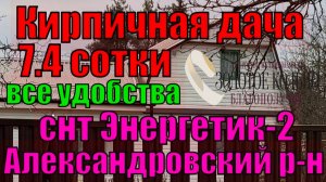Продается отл. кир.дача на уч. 7,4 сотки в СНТ "Энергетик-2", рядом с г. Александров. Все удобства.