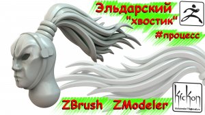 Волосы под печать. ZBrush. Zmodeler.