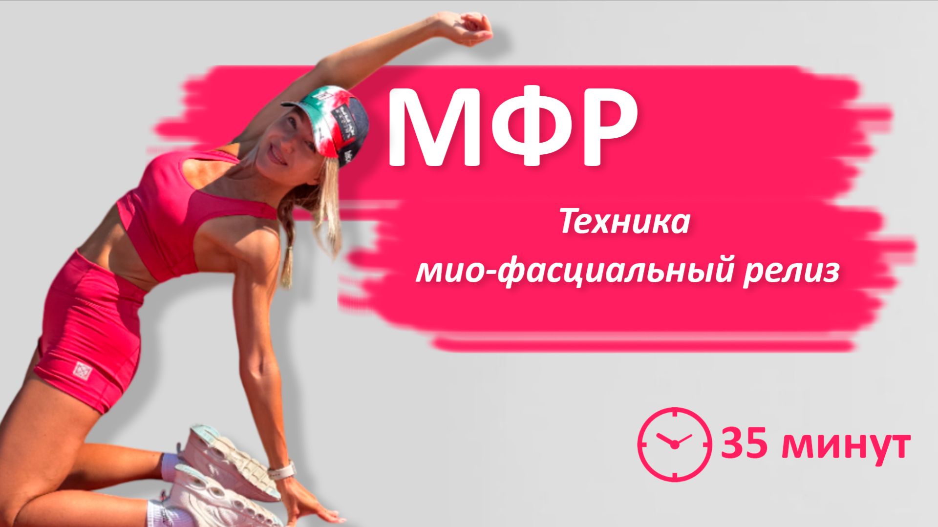 МФР: Секрет гибкости и здоровья ваших мышц 💥