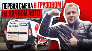 Яндекс Грузовой в Санкт-Петербурге На ЛИЧНОМ АВТО в Бренде