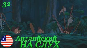 Английский НА СЛУХ по мультфильмам Принцесса и Лягушка 32 часть