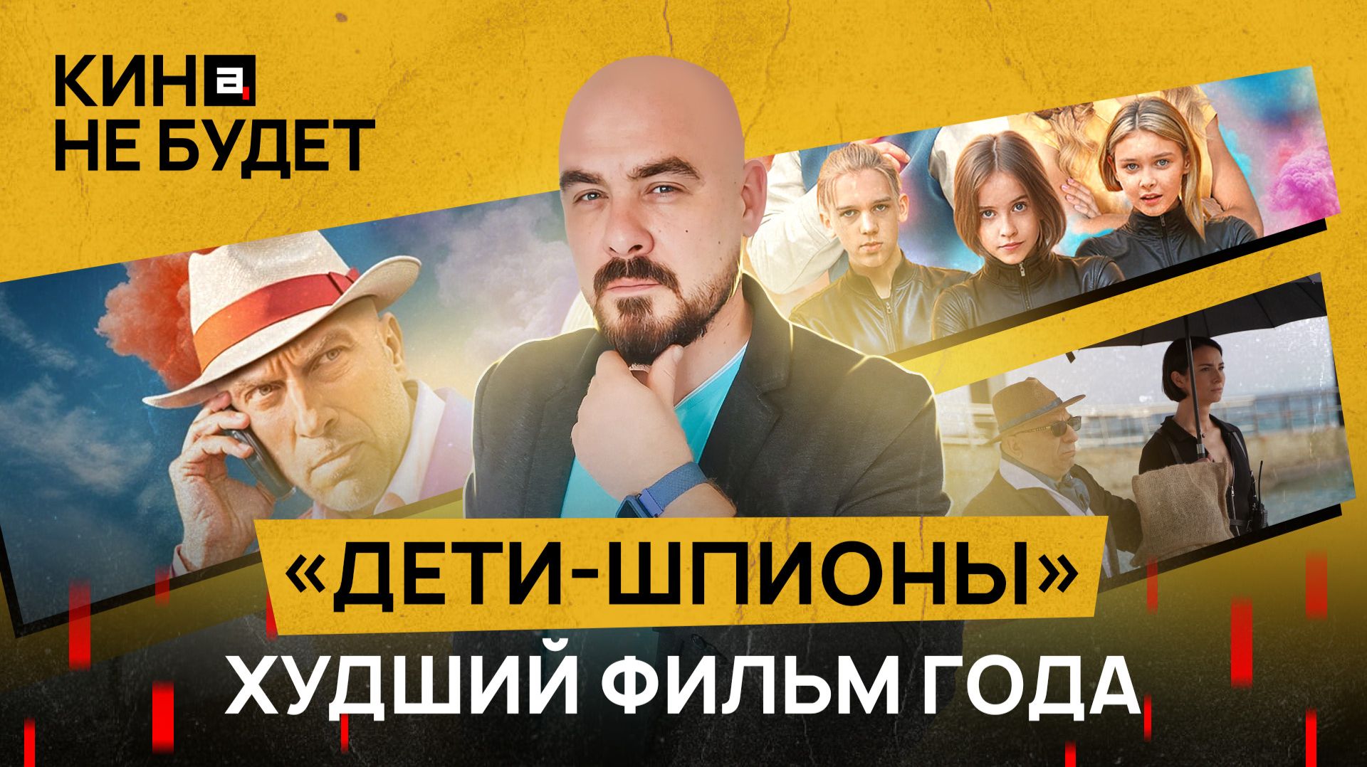 «Дети-шпионы». Худший фильм года | «Кина не будет»