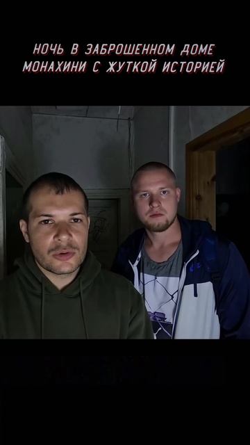 Ночь в Заброшенном доме Монахини с Жуткой историей