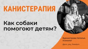 Как собаки исцеляют? КАНИСТЕРАПИЯ. Детский психолог о канистерапии