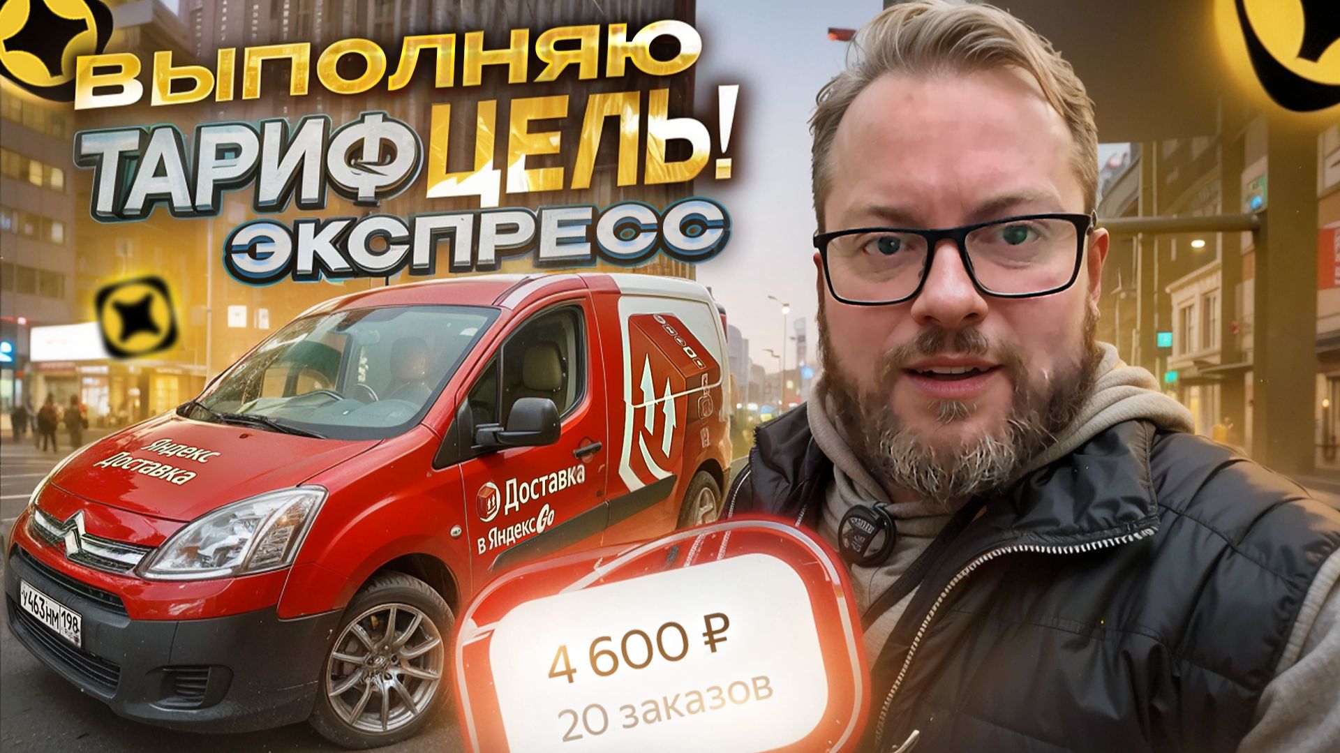 ВРЕМЕННО УШЕЛ ИЗ ГРУЗОВОГО В ТАРИФ ЭКСПРЕСС / НОВЫЕ ЕЖЕДНЕВНЫЕ ЦЕЛИ В ЯНДЕКС ДОСТАВКЕ / ПИТЕР смотреть онлайн