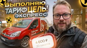 ВРЕМЕННО УШЕЛ ИЗ ГРУЗОВОГО В ТАРИФ ЭКСПРЕСС / НОВЫЕ ЕЖЕДНЕВНЫЕ ЦЕЛИ В ЯНДЕКС ДОСТАВКЕ / ПИТЕР