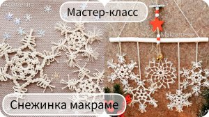 Снежинка в технике макраме