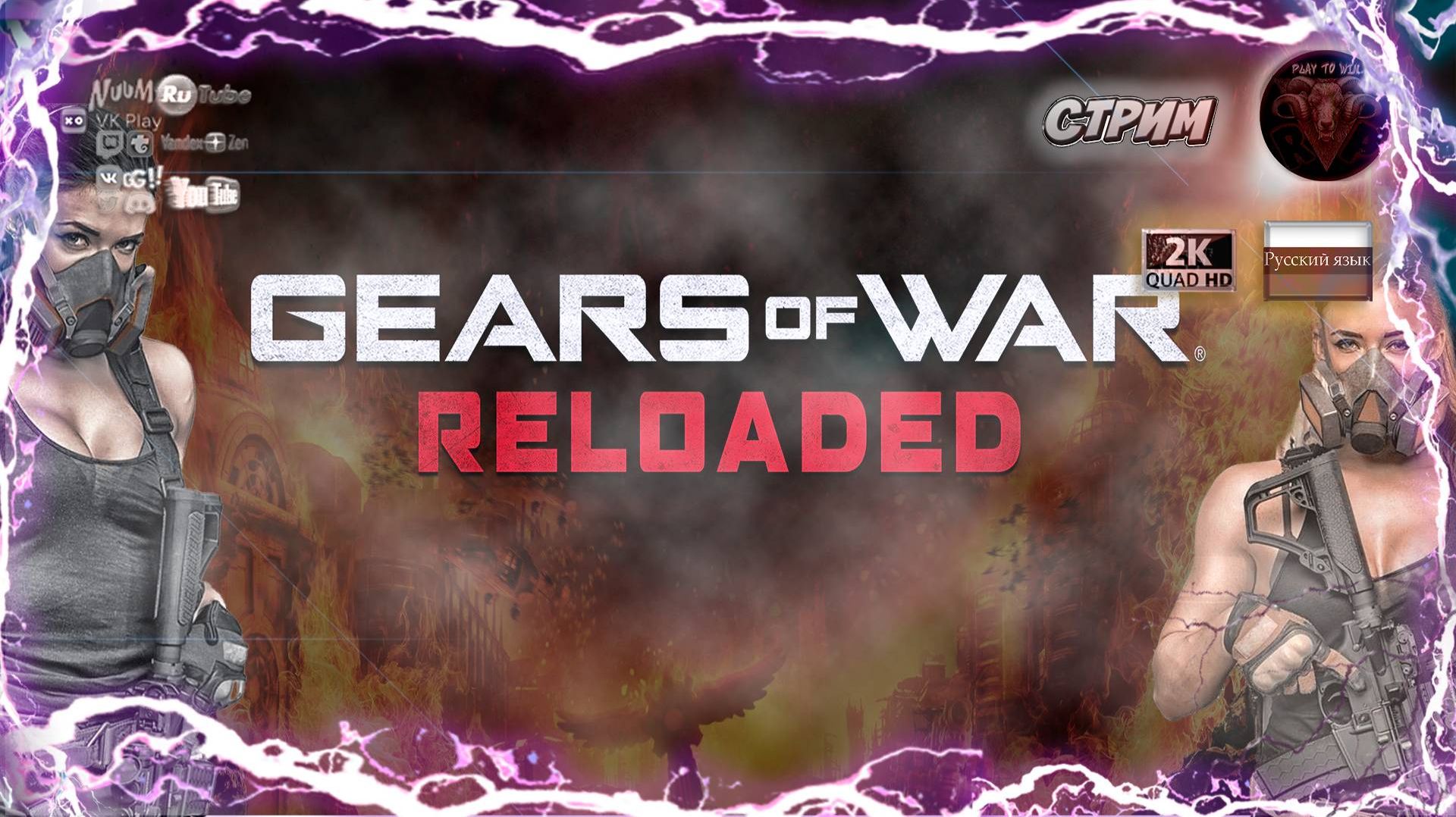 Gears of War Reloaded Смотрим обновленную версию [С ютуб звук не убегает] #RitorPlay