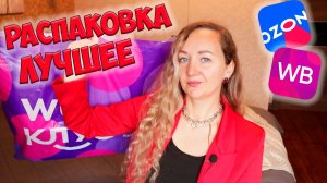 ЛУЧШИЕ ПОКУПКИ с WILDBERRIES И OZON💜БОЛЬШАЯ РАСПАКОВКА 🛍️ОДЕЖДА / ДЛЯ ДОМА / ДЛЯ ДЕТЕЙ / FABERLIC